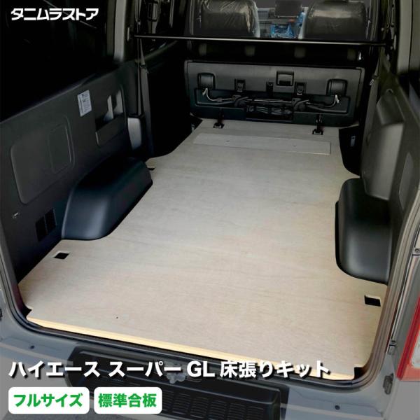 トヨタ　ハイエース　床張り　キット　荷室全面　スーパーGL　標準合板　フルサイズ