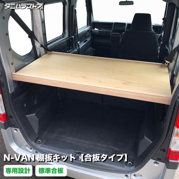 NVAN 天井棚 天板 ブラケット 取付簡単 車中泊 キャンプ カスタム