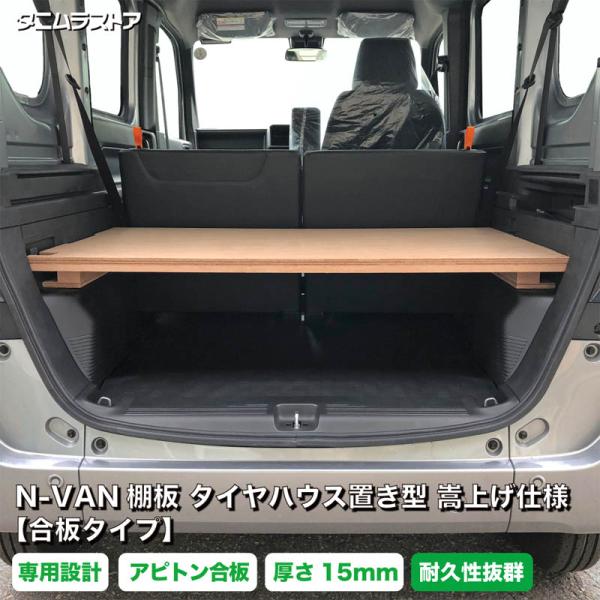 な*し様 値下げしました‼️N-VAN リア荷台棚 別注製作品 丈夫です ホンダ エヌバン N-VAN 棚板 タイヤハウス置き型 嵩上げ仕様【合板