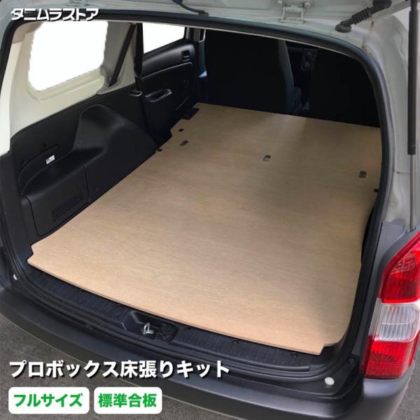 プロボックス 床張り キット フルサイズ 標準合板 荷室 全面 簡単設置