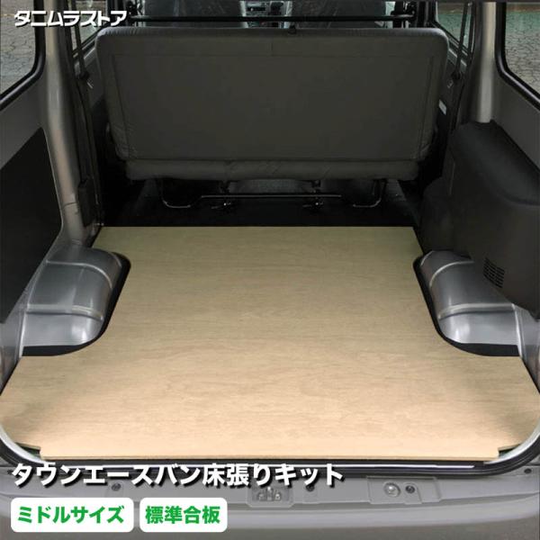 トヨタ タウンエース　床張り キット　標準合板　ミドルサイズ