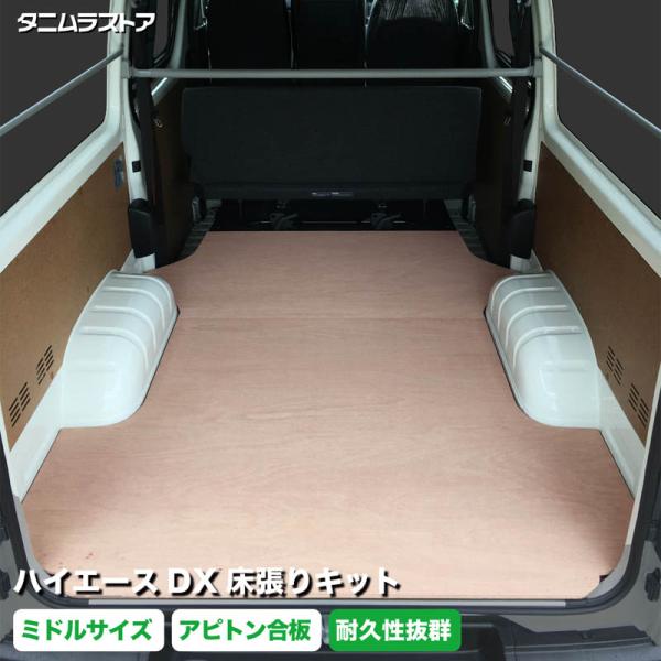 トヨタ ハイエース　床張り キット　DX　アピトン合板　ミドルサイズ