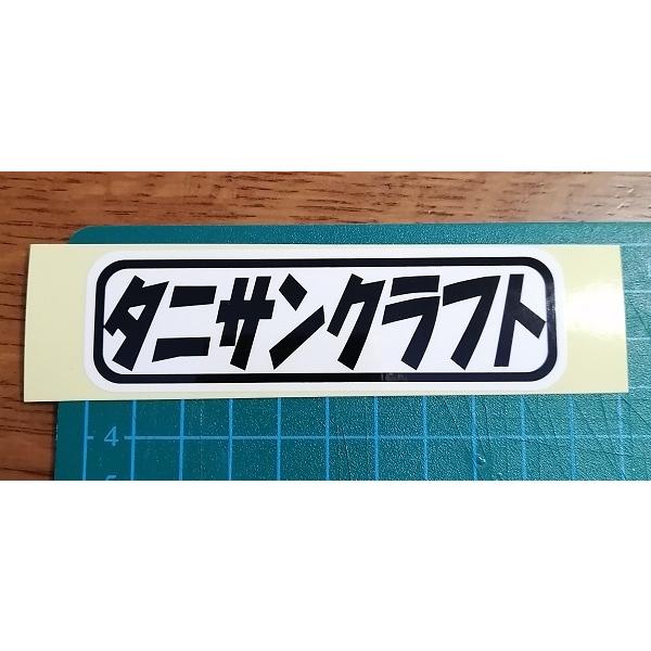 [Release date: December 25, 2021]タニサンクラフト印刷タイプのステッカー。幅約100mm　高さ約30mm白地に黒印刷、シャンプーボトルなどのラベルと同様の素材でラミネート仕様ですので多少の擦れには耐えられます...