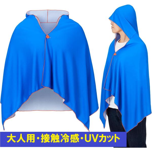 D＆M クールケープ 冷感ポンチョ おとな用 軽量 接触冷感 UVカット メンズ レディース スポーツ 観戦 紫外線対策 114527