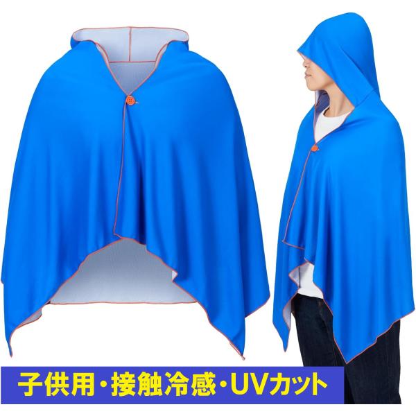 D＆M クールケープ 冷感ポンチョ 子供用 軽量 接触冷感 UVカット スポーツ 観戦 紫外線対策 114534