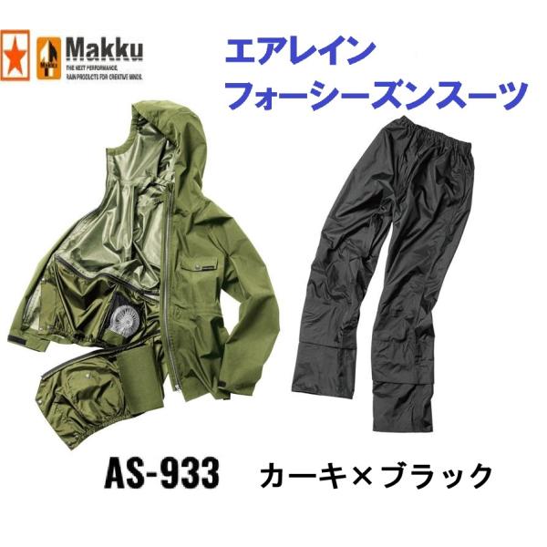マック レインウェア ユニセックス エアレインフォーシーズンスーツ 上下 ストレッチ AS-933 カーキ