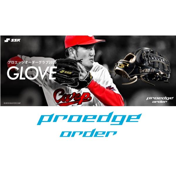 エスエスケイ SSK 軟式 プロエッジオーダーグラブ 【捕手・一塁手用 