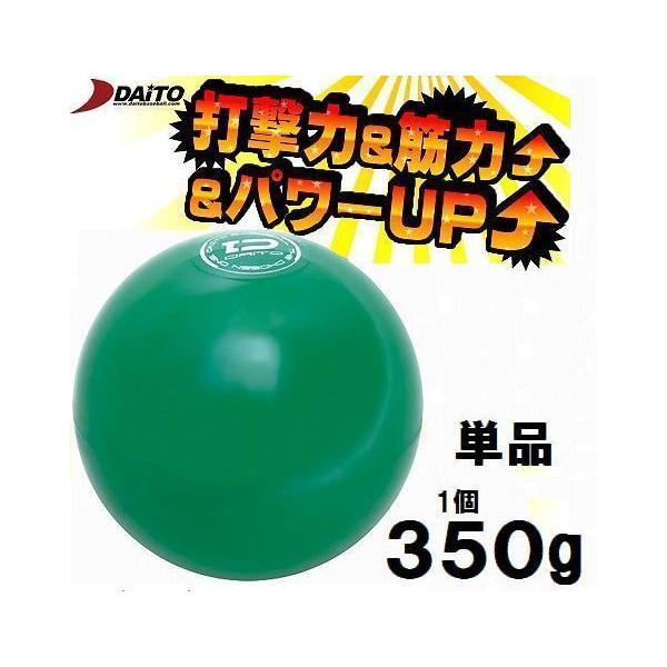 サンドボール 野球 ダイトベースボール 350g ダイト DAITO 1個 トレーニング用品 SS35 野球用品 ボール