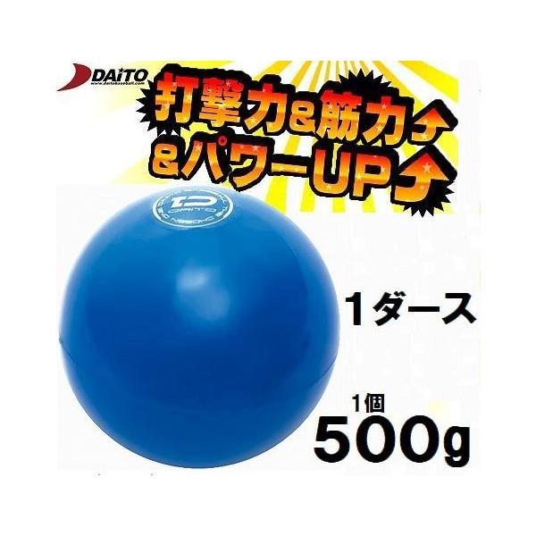 サンドボール 野球 ダイトベースボール 500g ダイト DAITO 12個 トレーニング用品 野球用品 ボール