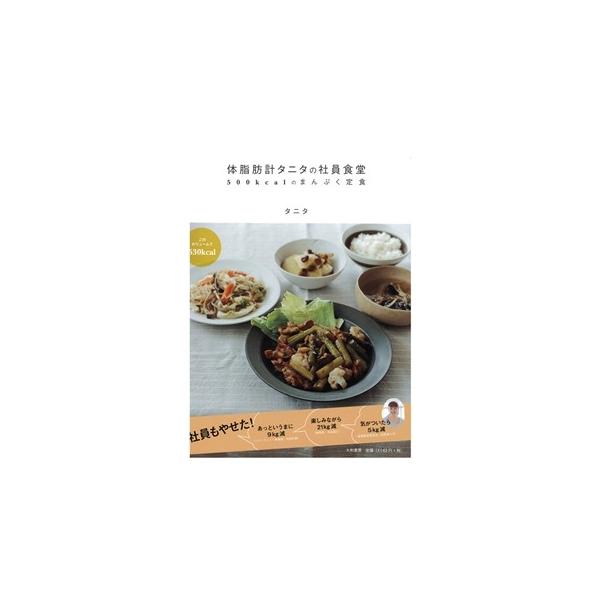 タニタ レシピ本 体脂肪計タニタの社員食堂 500kcalのまんぷく定食 Buyee Buyee Japanese Proxy Service Buy From Japan Bot Online