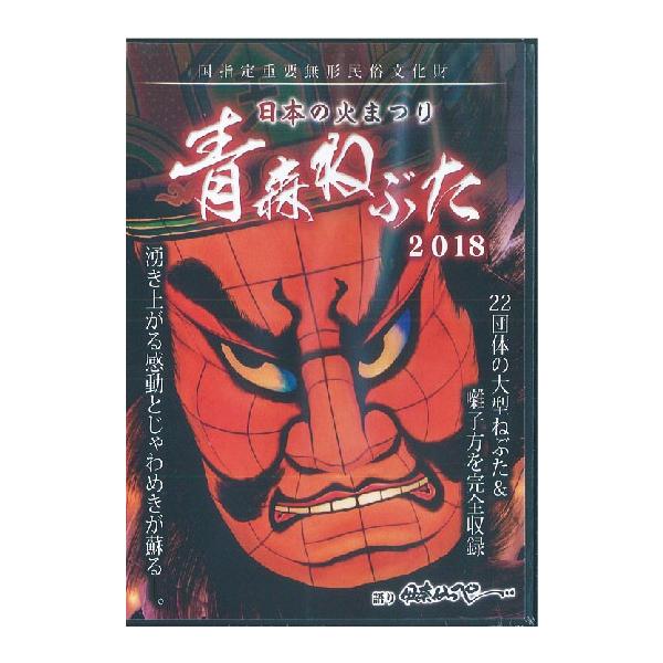 日本の火まつり 青森ねぶた 2018 【DVD】 語り:伊奈かっぺい：ねぶた