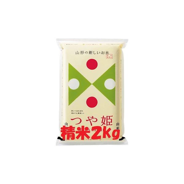 新米入荷！ 令和８年産 特別栽培米 山形県産 つや姫 白米 2kg 送料込み