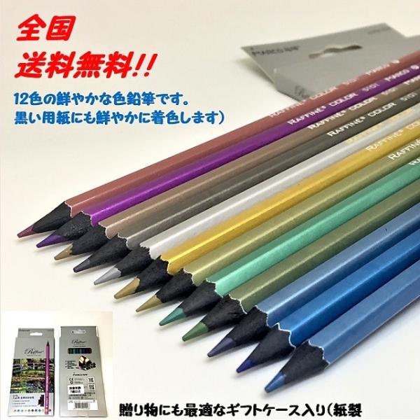 メタリックカラー 色鉛筆 12色 ケース入り キラメク鉛筆 送料