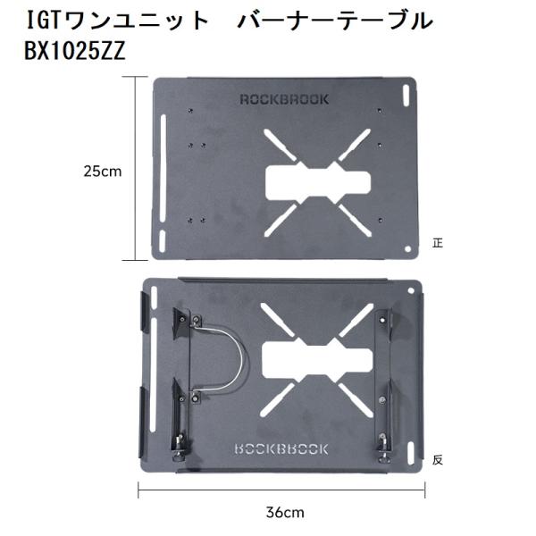 IGT ワンユニット アルミバーナーテーブル Rockbrook 1025ZZ