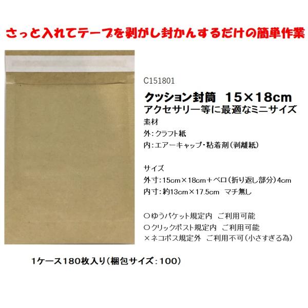 ★クッション封筒 15×18cm 茶色／180枚セット★大好評の、封かんテープ付きエアクッション入り封筒です。1枚あたり税込10円以下と大変お得で、アクセサリーや小物の発送に最適なミニサイズ。オークションやフリマサイトの発送用として幅広くご...