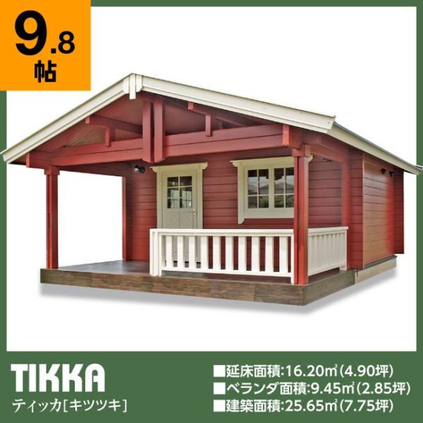 ログハウス ティッカ ログ厚75mm 大きな屋根と奥行2 1mベランダ付の5坪タイプ Buyee Buyee 提供一站式最全面最专业现地yahoo Japan拍卖代bid代拍代购服务 Bot Online
