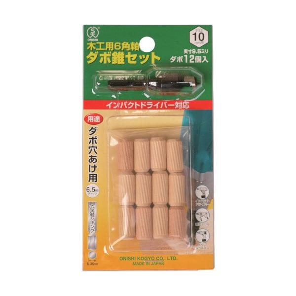 大西工業 木工用6角軸タボ錐セット10mm用セット NO22S