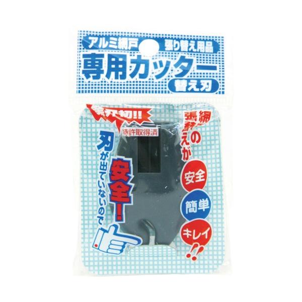 メーカー：ダイオ化成   品番：210744   網戸専用カッターの替刃で先端のパーツを丸ごと交換します。