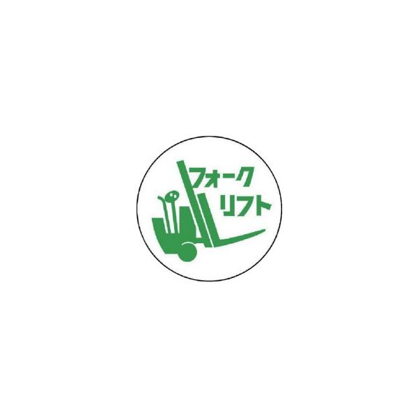 ユニット 作業管理関係ステッカーフォークリフト PPステッカー 35Ф 370−77 1パック(2枚) (メーカー直送) :0069525:ぱーそなるたのめーる - 通販 - Yahoo!ショッピング ユニット 作業管理関係ステッカーフォークリフト PPステッカー 35Ф 370−77 1パック(2枚) (メーカー直送) :0069525:ぱーそなるたのめーる - 通販 - Yahoo!ショッピング