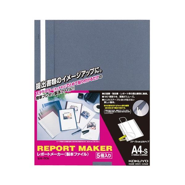 コクヨ　レポートメーカー　製本ファイル　Ａ４タテ　５０枚収容　青　セホ−５０Ｂ　１パック（５冊）