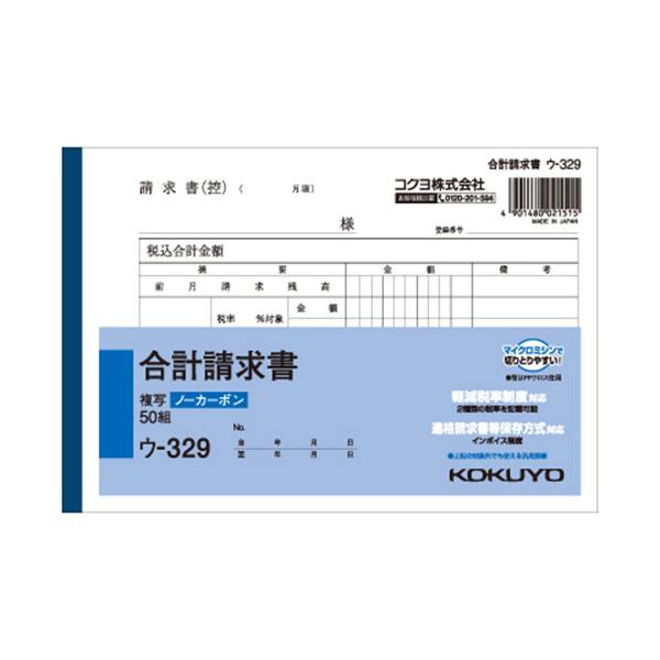 メーカー：コクヨ   品番：ウ-329   ノーカーボン合計請求書