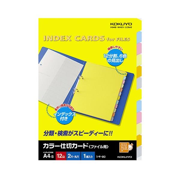 カラー仕切カード（ファイル用・１２山見出し）　Ａ４タテ　２穴　６色＋扉紙　シキ−８０Ｎ　１組