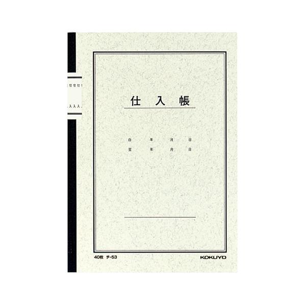 コクヨ　ノート式帳簿　仕入帳　Ａ５　２５行　４０枚　チ−５３　１冊