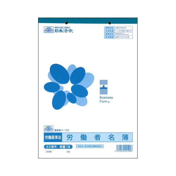 日本法令　労働者名簿　Ｂ５　３０枚　労基１９　１冊（お取寄せ品)【爆買】