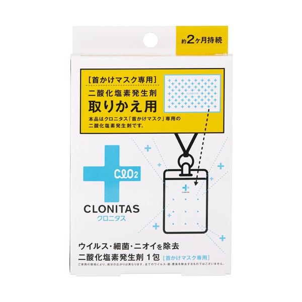 グローバルプロダクトプランニング　クロニタス　首かけマスク専用二酸化塩素発生剤　取りかえ用　１個