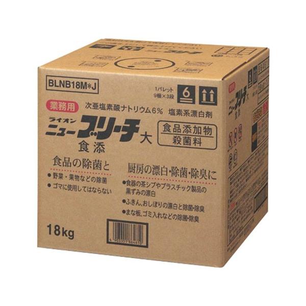 ライオンお風呂・台所・トイレ用洗剤 　品番：BLNB18M   食品の殺菌、厨房の漂白・除菌・除臭に。　　