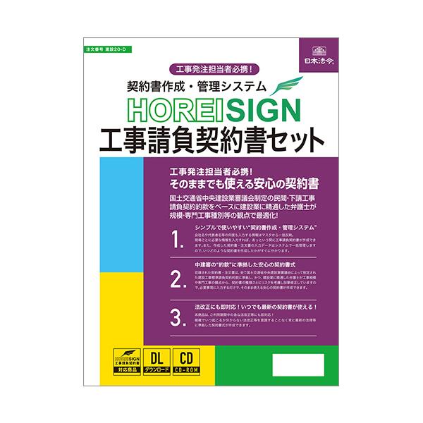 メーカー：日本法令　 品番：ケンセツ20-D  工事受発注担当者必携！　　