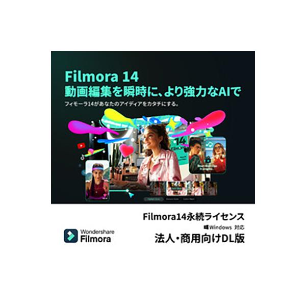 ワンダーシェアーソフトウェア Filmora14 永続ライセンス