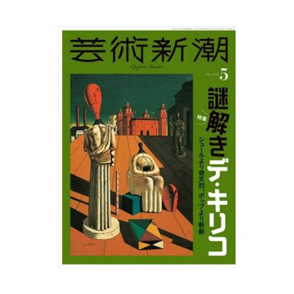 新潮社 芸術新潮 定期購読 1年12冊 （新規） 1セット（直送