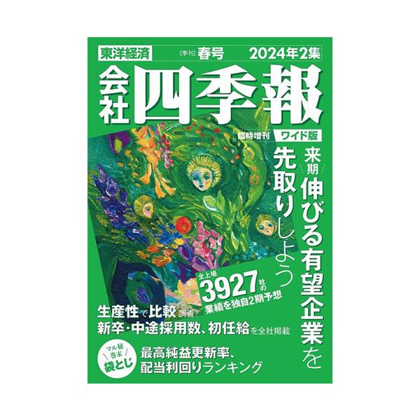 東洋経済新報社 会社四季報ワイド版 定期購読 1年4冊 （継続