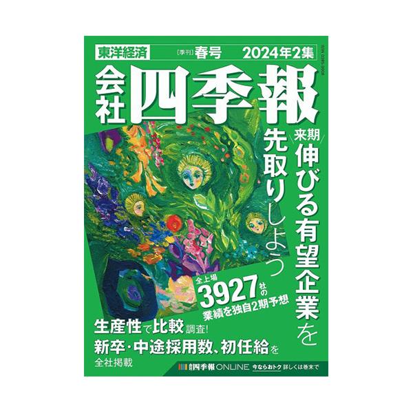 会社四季報16冊セット 東洋経済新報社 会社四季報16冊セット 東洋経済新報社 東洋経済新報社 会社四季