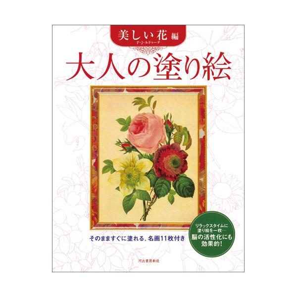河出書房新社　大人の塗り絵　美しい花編　１冊（お取寄せ品)