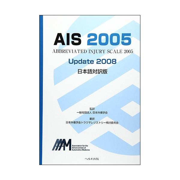へるす出版 AIS 2005 Update2008 日本語対訳版 1冊