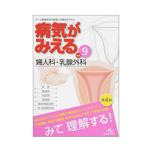 病気がみえる　9冊 病気がみえる 〈vol.9〉 婦人科・乳腺外科 (Medical Disease:An