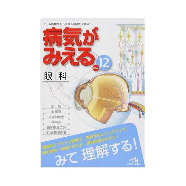 メディックメディア 病気がみえるvol.12 眼科 1冊 (直送 メディックメディア 病気がみえるvol.12 眼科 1冊 (直送