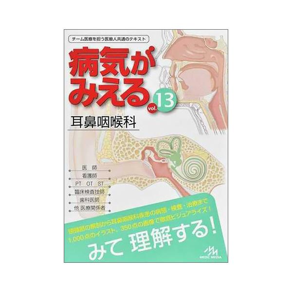 専用！病気がみえる 全13巻 （耳鼻科なし） 病気がみえる - チーム医療を担う医療人共通のテキスト