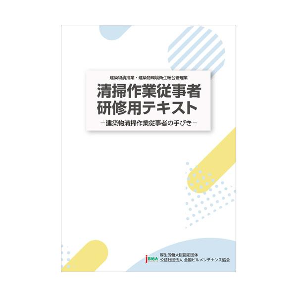 メーカー：全国ビルメンテナンス協会 　品番：978-4-907216-46-7   建築物清掃作業従事者の手引き　　