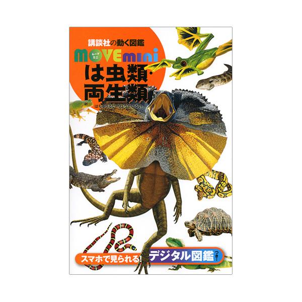 メーカー：講談社　 品番：978-4-06-524140-0  スマホで見られるデジタル図鑑付。　　