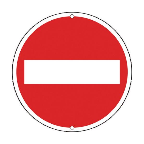 日本緑十字社 道路標識・構内用 車両進入禁止 600mmΦ スチール