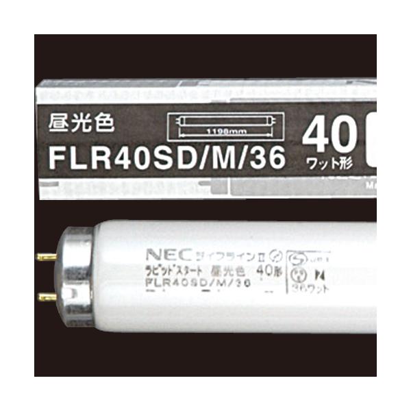 NEC 24本セット 直管蛍光灯 ラピッドスタート形 40W 昼光色 FLR40 Amazon | NEC 25本セット 直管蛍光灯 ラピッドスタート形 40W 白色