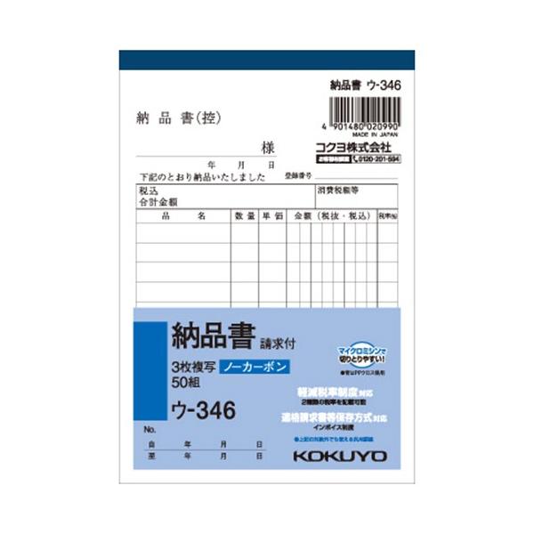 コクヨ　ＮＣ複写簿（ノーカーボン）３枚納品書（請求付き）　Ａ６タテ型　１０行　５０組　ウ−３４６　１冊