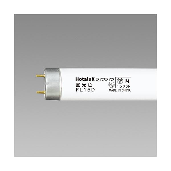ホタルクス 蛍光ランプ ライフライン 直管グロースタータ形 15W形