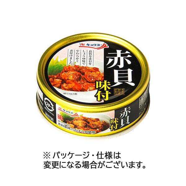 メーカー：極洋　品番：041105　良質な赤貝を醤油だれで柔らかく煮付けました。