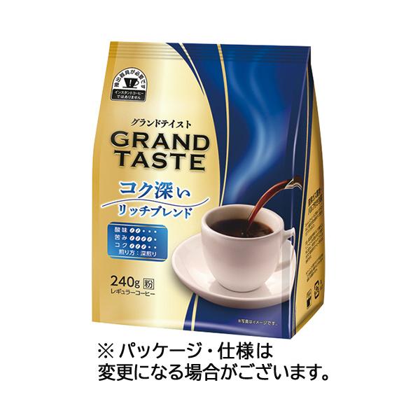 他サイト： キーコーヒー　グランドテイスト　コク深いリッチブレンド　２４０ｇ（粉）　１袋【爆買】の商品画像