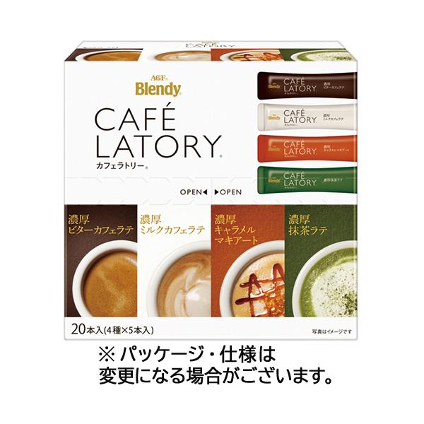 他サイト： 【１箱】味の素ＡＧＦ　ブレンディ　カフェラトリー　スティック　４種アソート　１箱（２０本）の商品画像