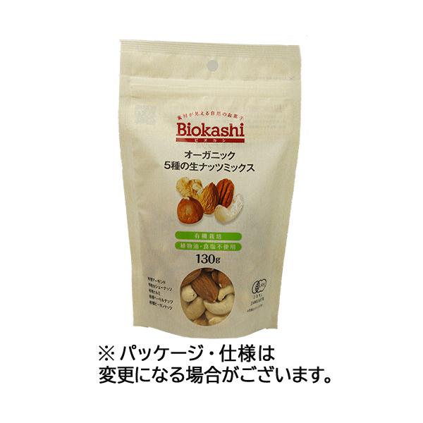 メーカー：アルファフードスタッフ　品番：005035　有機栽培された5種の生のナッツをミックスしました。